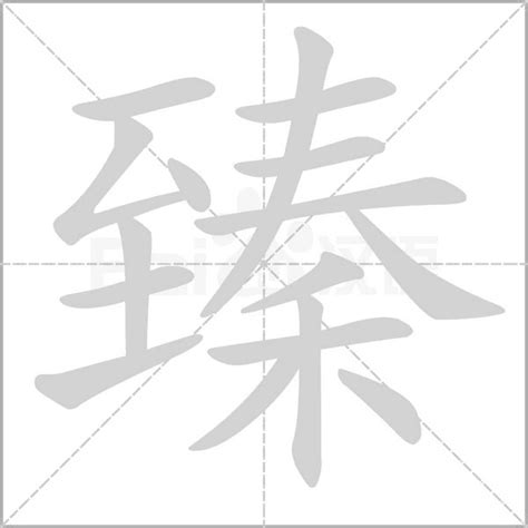 臻於 意思